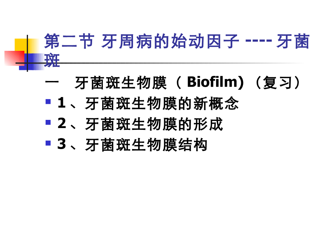 《口腔内科学》演示文稿-牙周病的始动因子