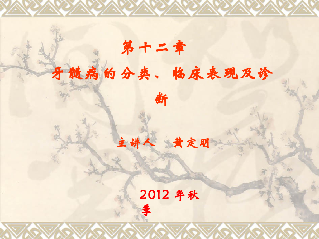《口腔内科学》演示文稿-牙髓病的分类、临床表现和诊断