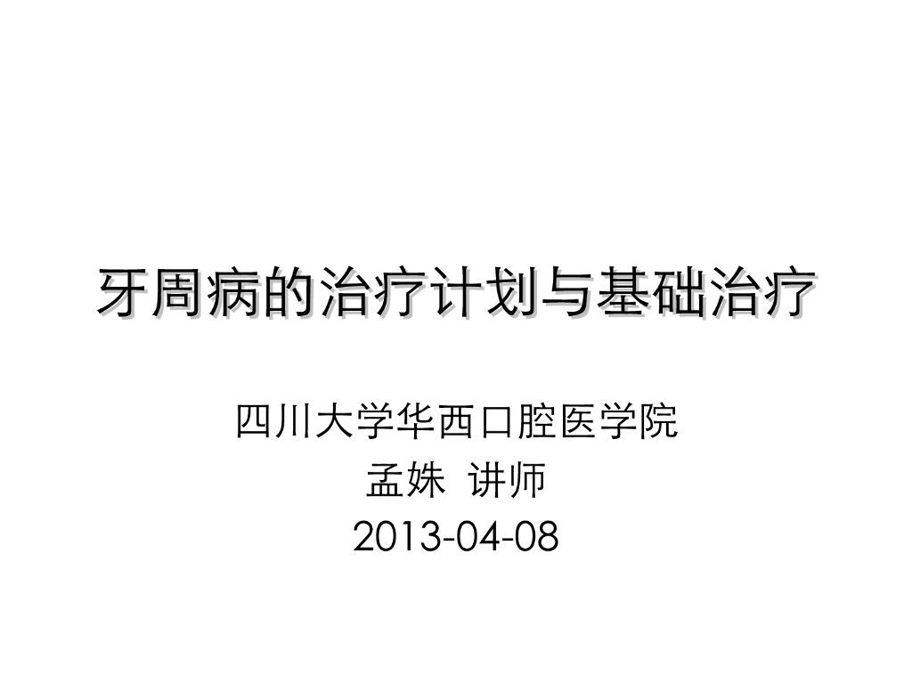 《口腔内科学》演示文稿-牙周病的预后与治疗计划