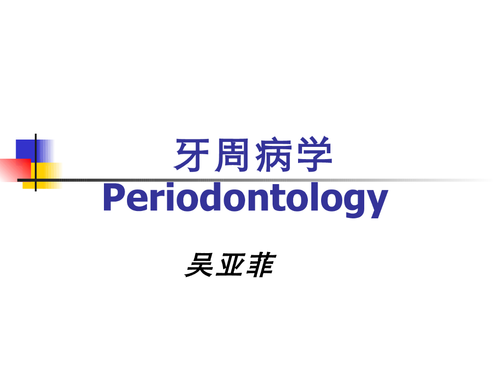《口腔内科学》演示文稿-牙周病学概论