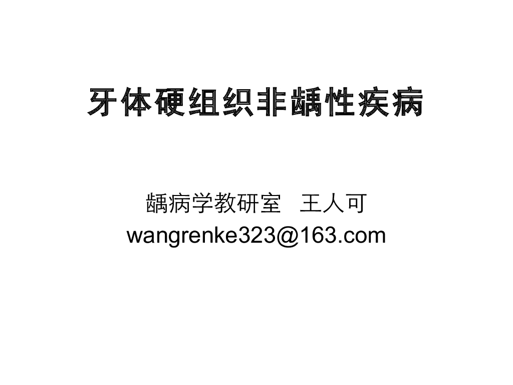《口腔内科学》演示文稿-牙体硬组织非龋性疾病