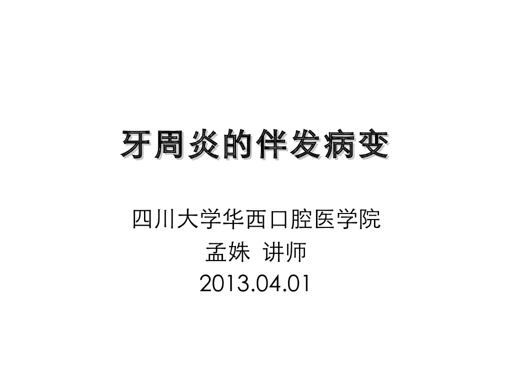 《口腔内科学》演示文稿-牙周炎的伴发病变（上）