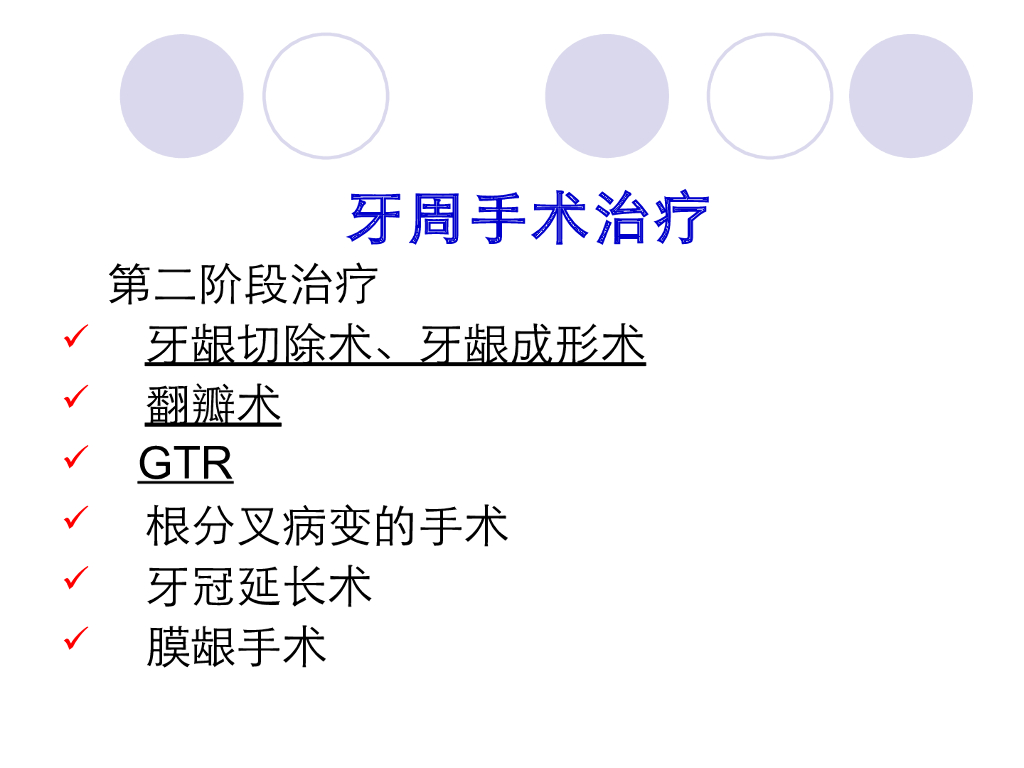 《口腔内科学》演示文稿-牙周病的手术治疗