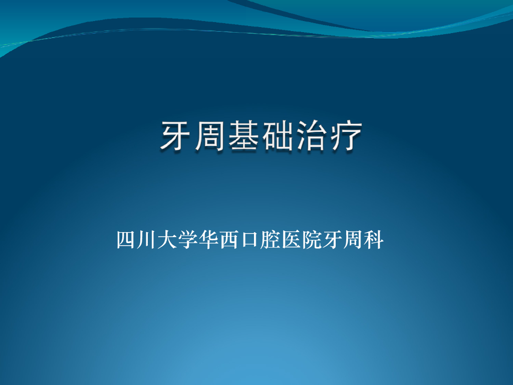 《口腔内科学》演示文稿-牙周基础治疗-