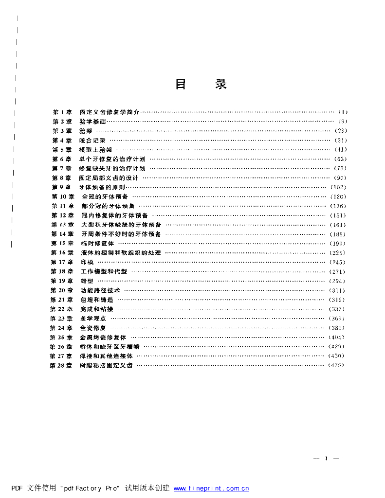 《口腔固定修复工艺技术》固定义齿修复学精要 第3版