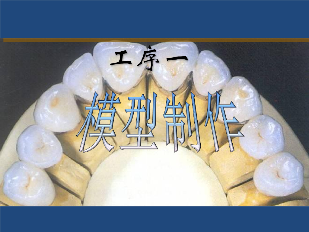 《口腔固定修复工艺技术》固定桥模型制作