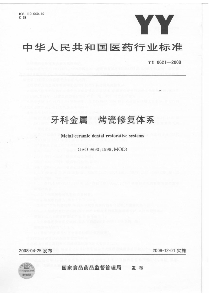 《口腔固定修复工艺技术》文献资料-国家标准 牙科金属 烤瓷修复体系