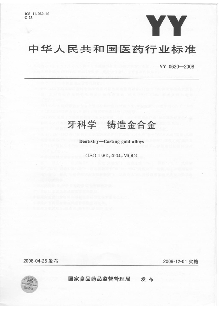 《口腔固定修复工艺技术》文献资料-国家标准 牙科学 铸造金合金