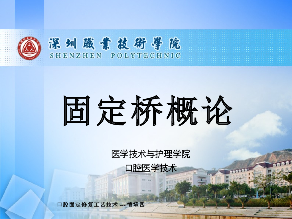 《口腔固定修复工艺技术》演示文稿-固定桥的概论