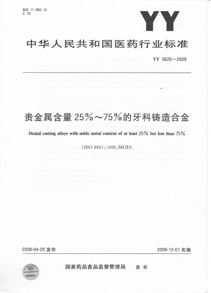 《口腔固定修复工艺技术》文献资料-国家标准 贵金属牙科铸造合金