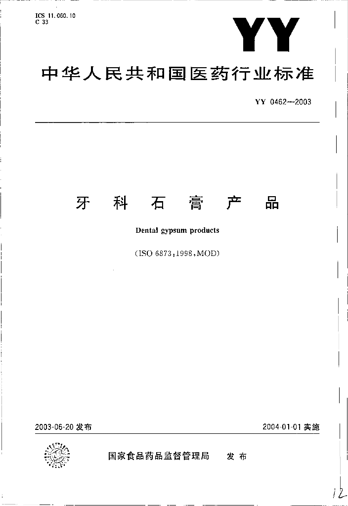 《口腔固定修复工艺技术》文献资料-国家标准 牙科石膏产品