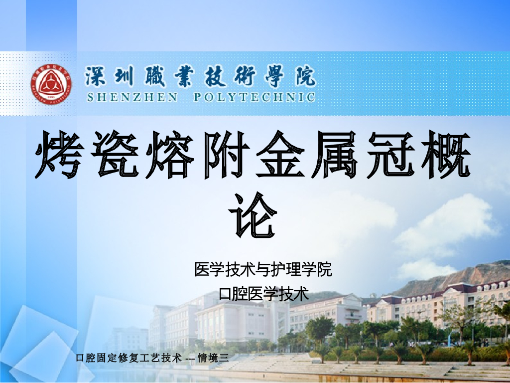 《口腔固定修复工艺技术》演示文稿-烤瓷熔附金属冠概论