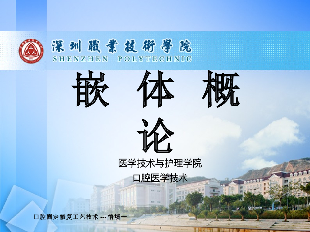 《口腔固定修复工艺技术》演示文稿-嵌体概论