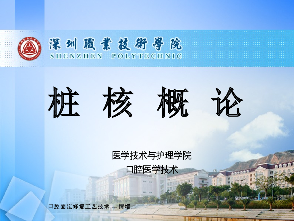 《口腔固定修复工艺技术》演示文稿-桩核概论