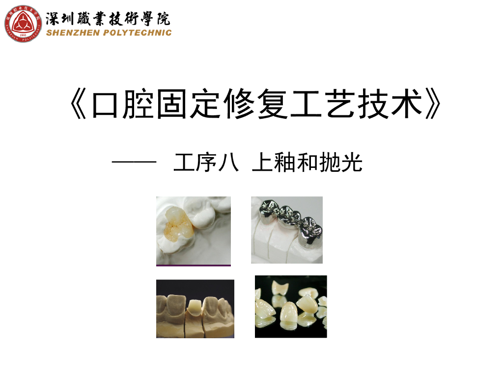 《口腔固定修复工艺技术》演示文稿-上釉和抛光