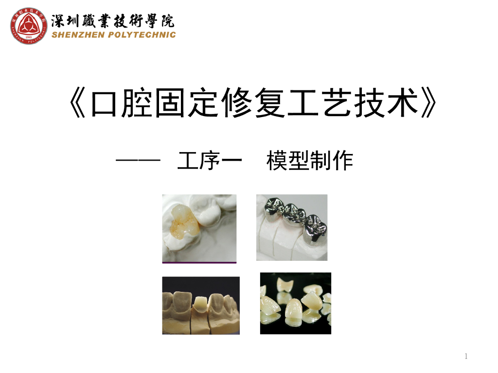《口腔固定修复工艺技术》演示文稿-桩核模型制作