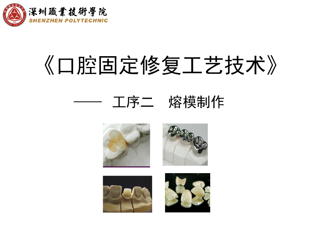 《口腔固定修复工艺技术》演示文稿-桩核熔模制作