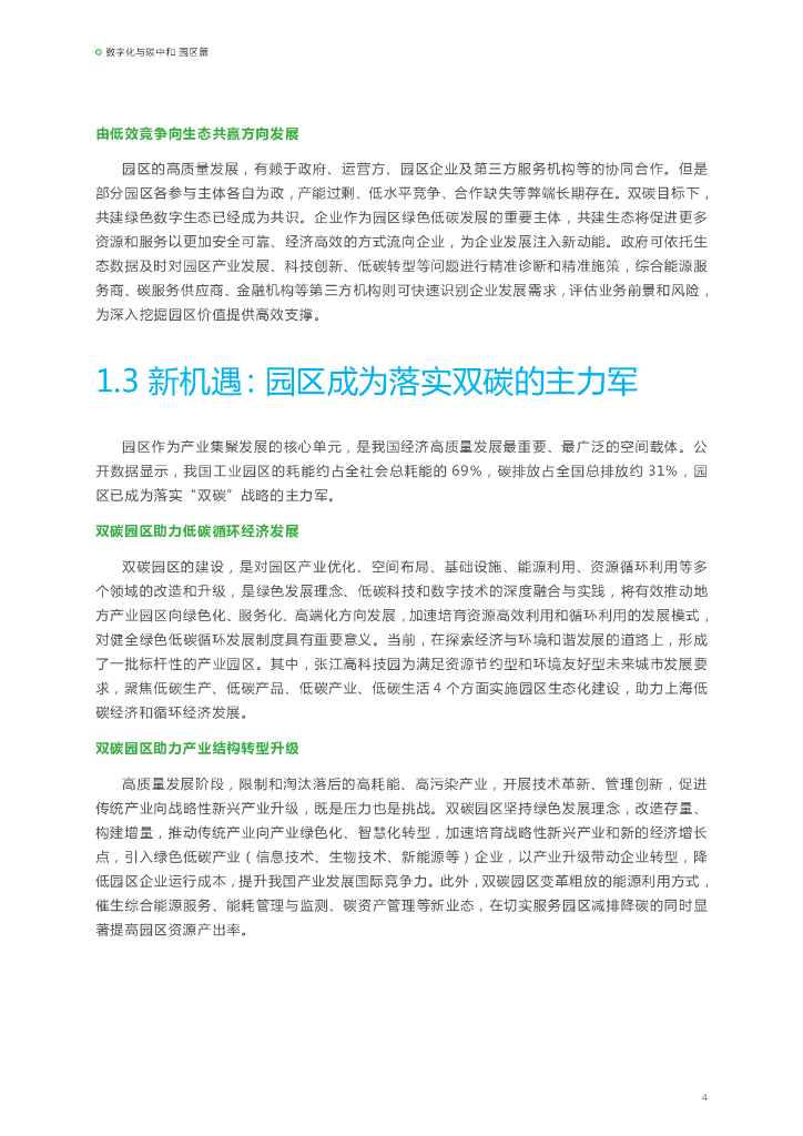 阿里云：数字化与碳中和：园区篇_第8页