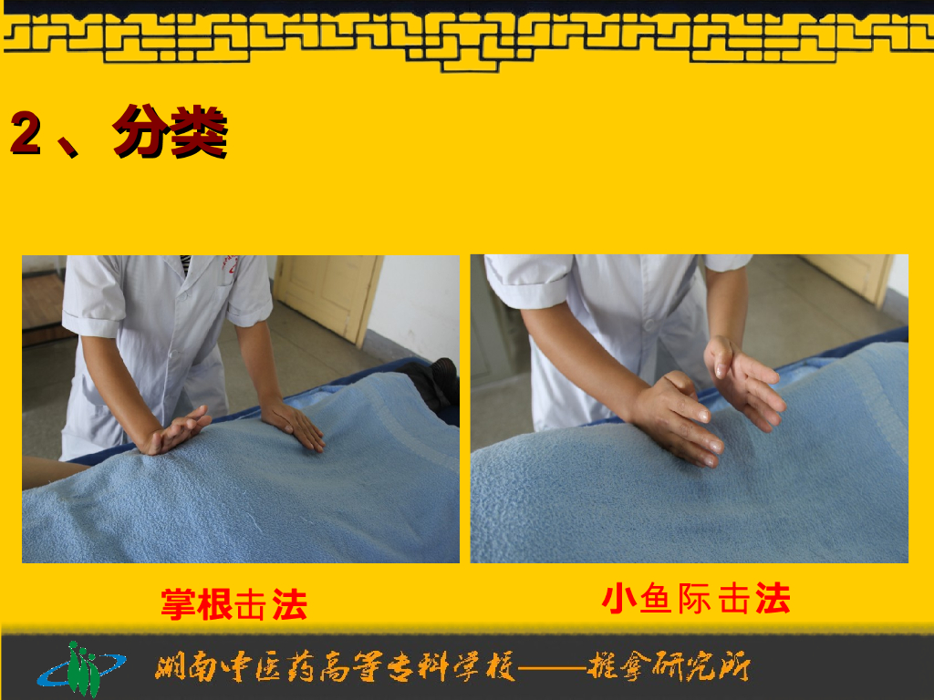 《推拿手法技术》演示文稿-拍法、击法_第6页