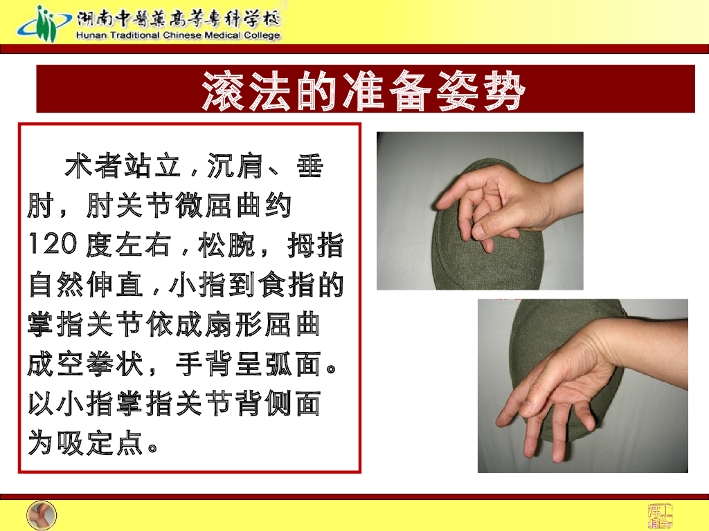 《推拿手法技术》演示文稿-扌衮法教学法课件_第10页