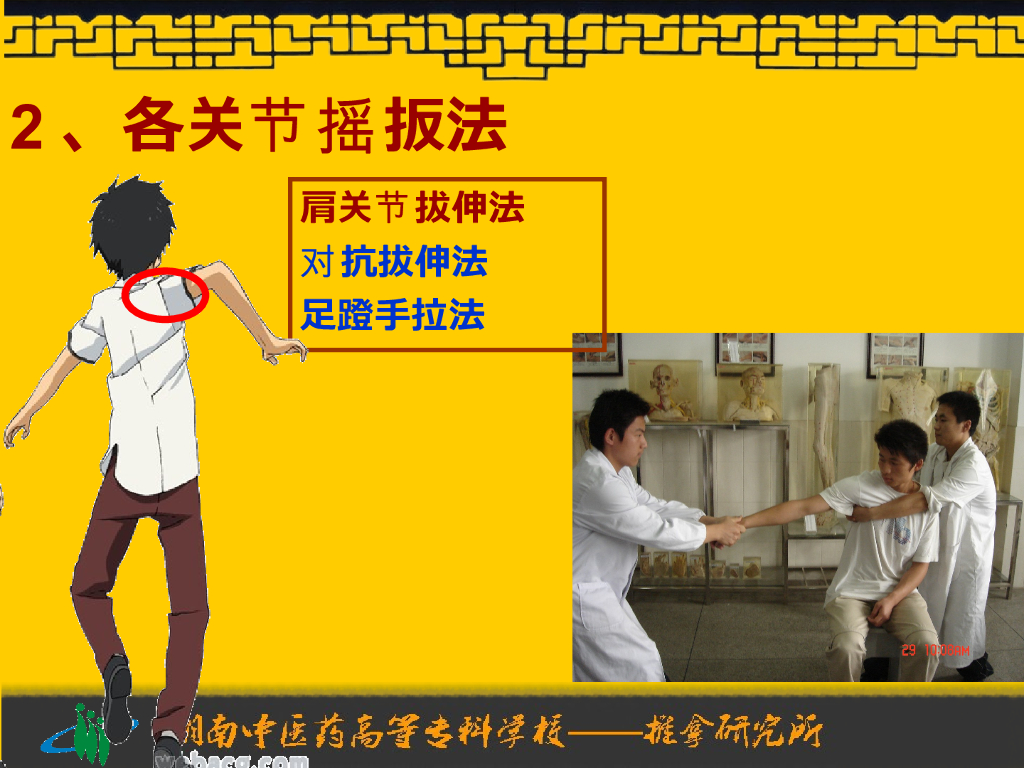 《推拿手法技术》演示文稿-四肢摇法、扳法、拔伸法_第6页