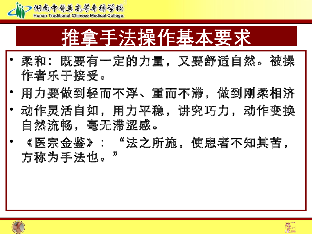 《推拿手法技术》演示文稿-推拿手法操作要求、介质与热敷_第7页