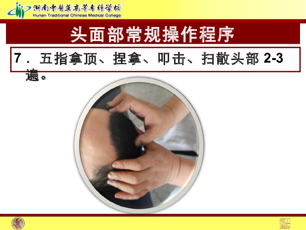 《推拿手法技术》演示文稿-头面部常规操作法1_第9页