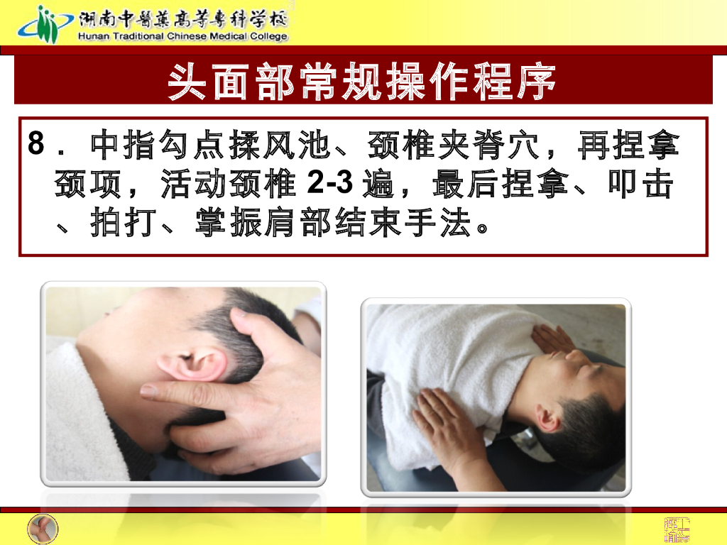 《推拿手法技术》演示文稿-头面部常规操作法1_第10页