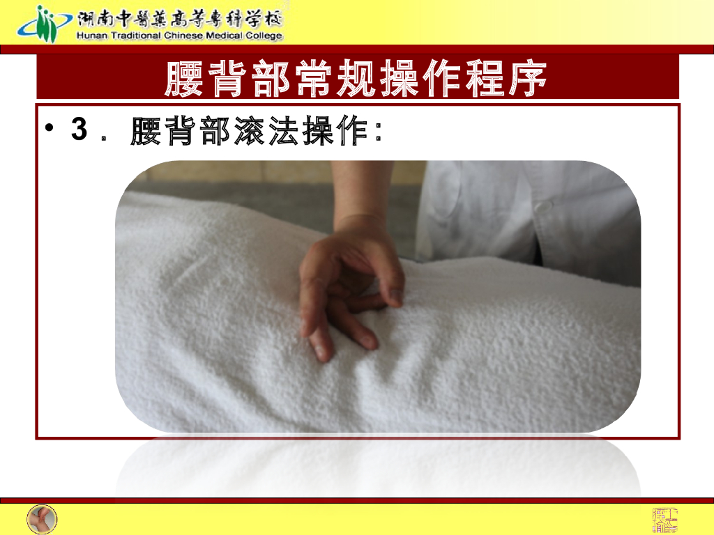 《推拿手法技术》演示文稿-腰背部常规操作法1_第6页