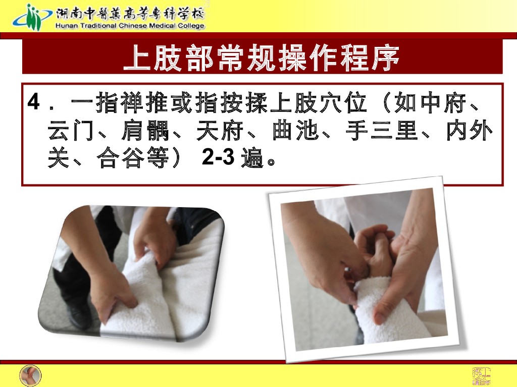 《推拿手法技术》演示文稿-上肢部常规操作法1_第7页