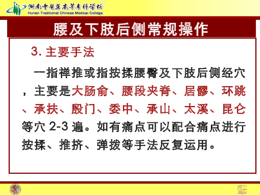 《推拿手法技术》演示文稿-腰背及下肢后侧常规操作法1_第6页