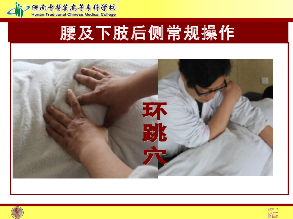 《推拿手法技术》演示文稿-腰背及下肢后侧常规操作法1_第8页