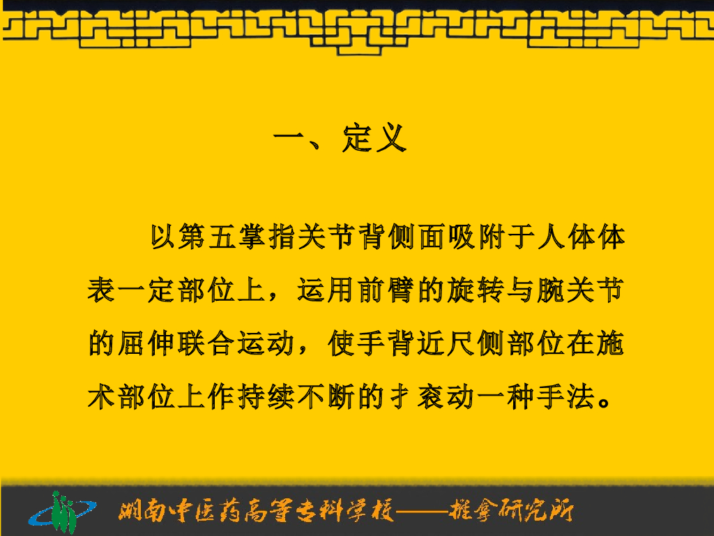 《推拿手法技术》演示文稿-扌衮法_第6页