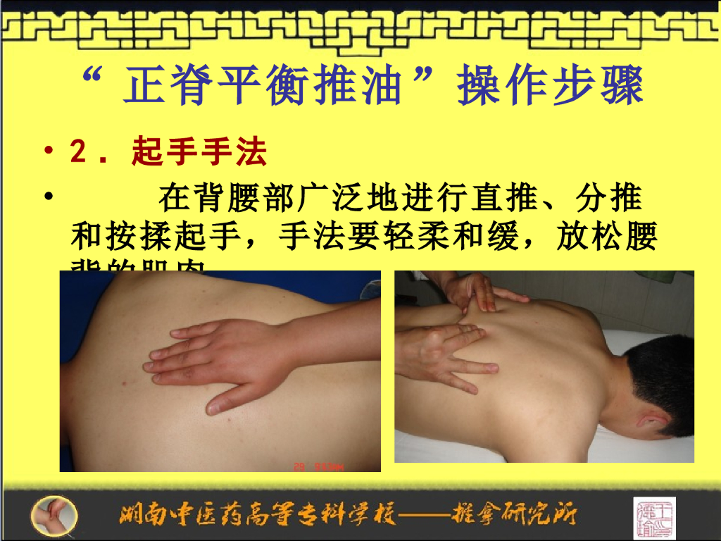 《推拿手法技术》演示文稿-正脊平衡推油操作程序_第7页