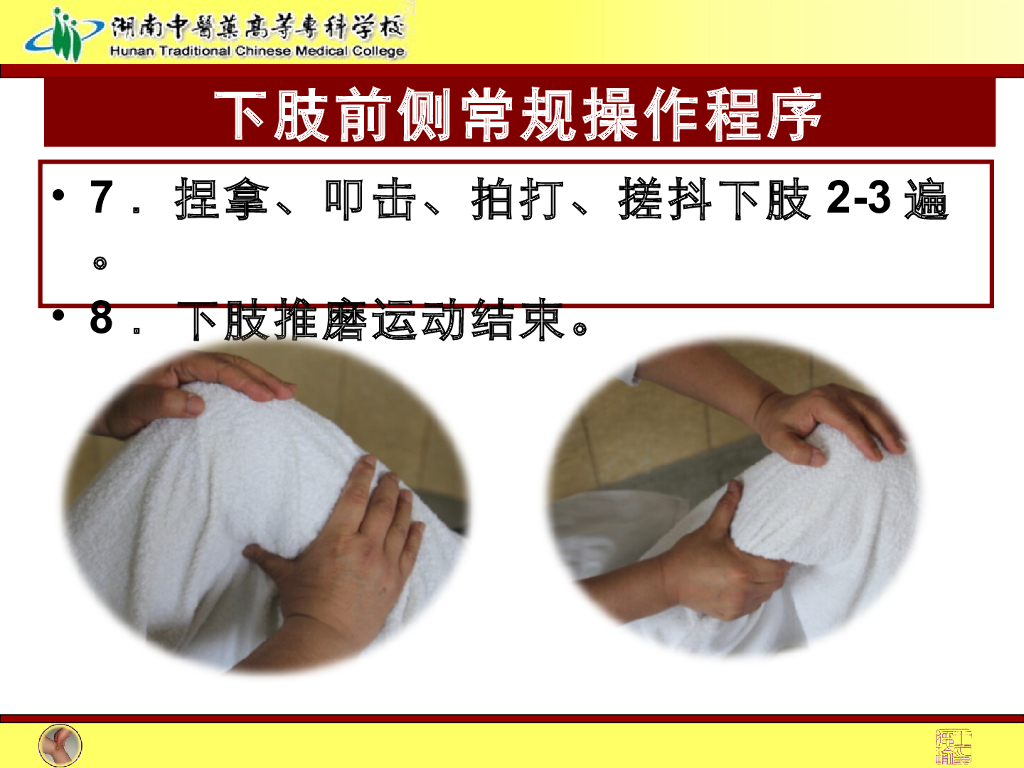 《推拿手法技术》演示文稿-下肢前侧常规操作法1_第7页