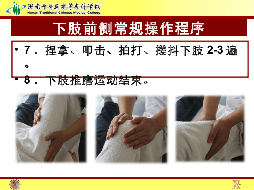 《推拿手法技术》演示文稿-下肢前侧常规操作法1_第10页