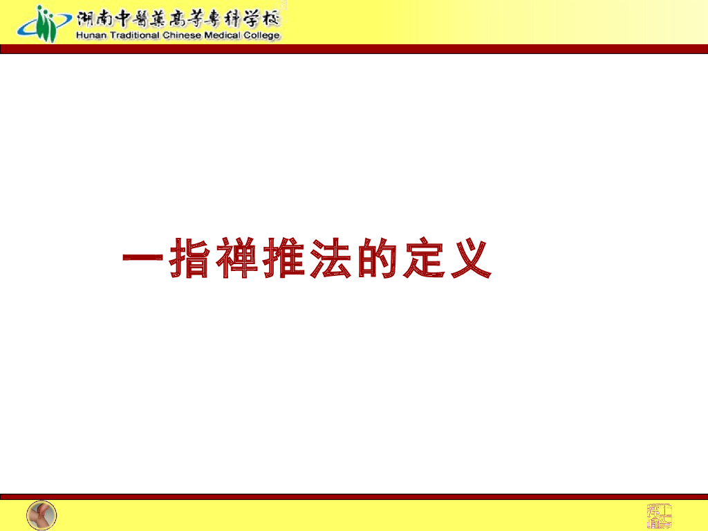 《推拿手法技术》演示文稿-一指禅推法教学法内容_第8页