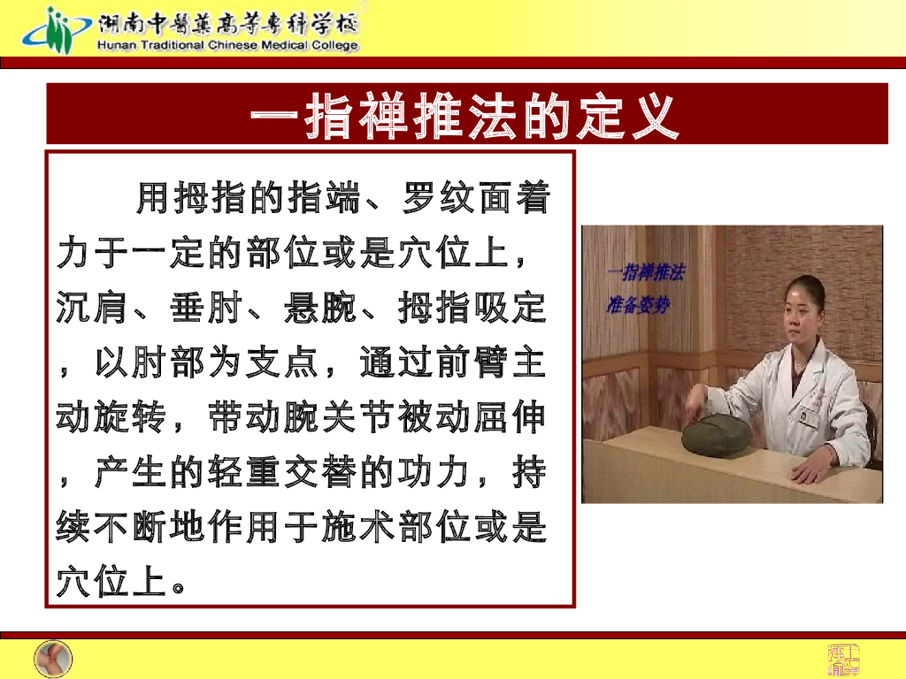 《推拿手法技术》演示文稿-一指禅推法教学法内容_第9页