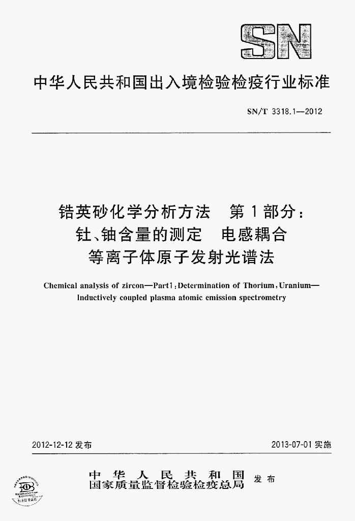 SN/T 3318.1-2012 标准预览