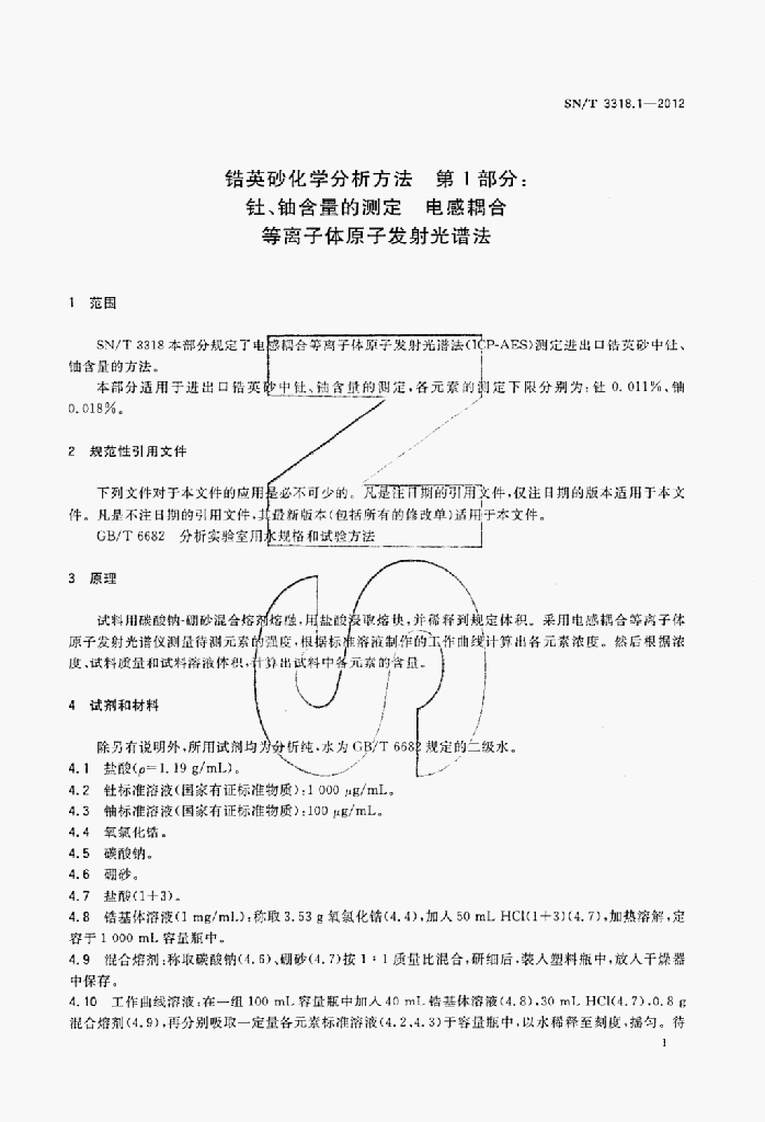 SN/T 3318.1-2012 标准预览