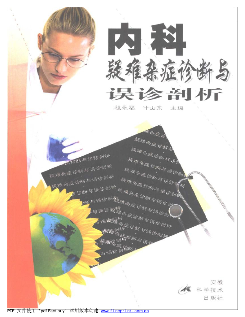 《临床技能学》《内科疑难杂症诊断与误诊剖析》（电子书）