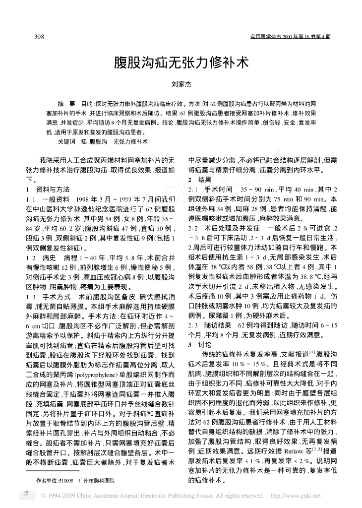 《临床技能学》腹股沟疝无张力修补术