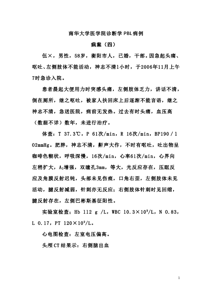 《临床技能学》教学案例-临床思维运用（选修）2—神经系统疾病PBL教学病例