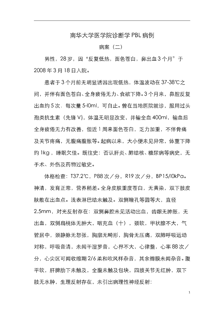 《临床技能学》教学案例-临床思维运用1-血液系统疾病PBL教学病例