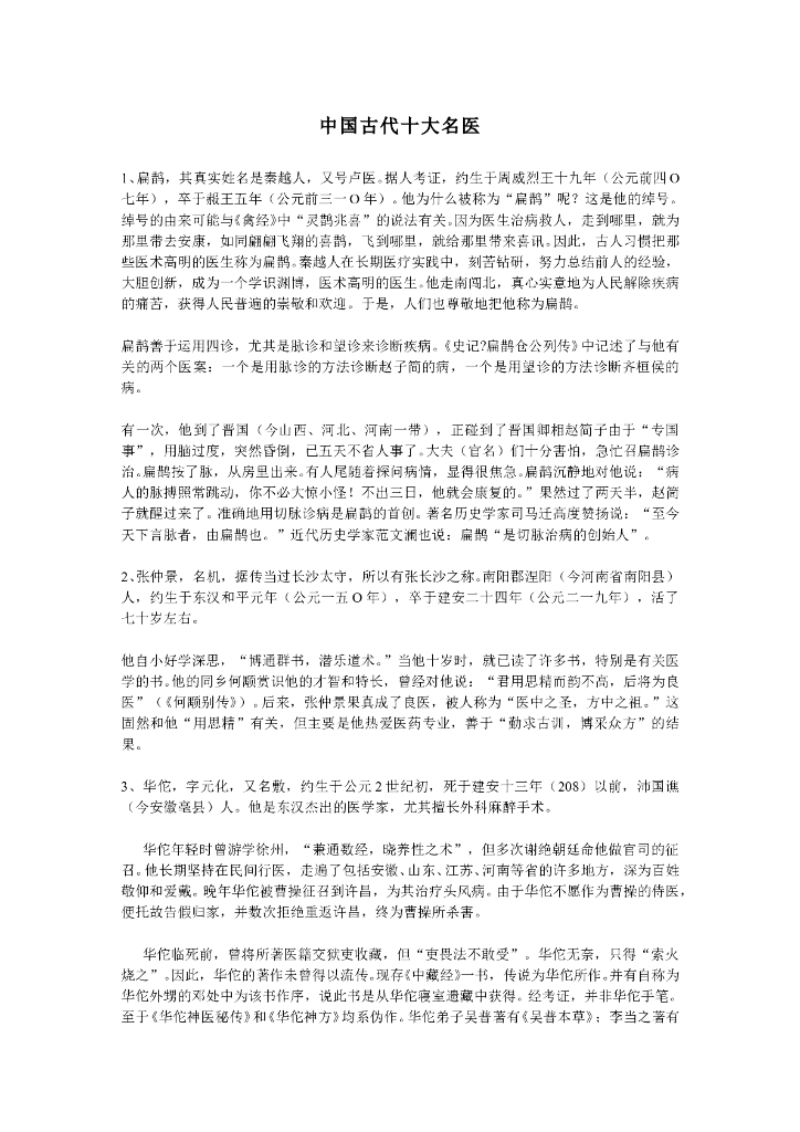 《临床技能学》教学案例-中国古代十大名医生平简介