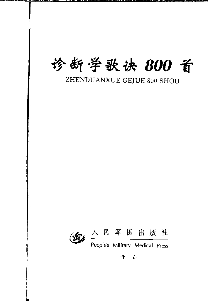 《临床技能学》《诊断学歌诀800首》（电子书）