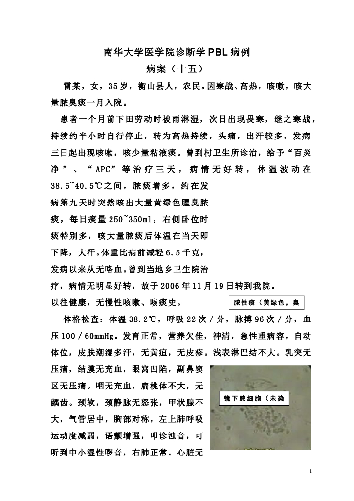 《临床技能学》教学案例-临床思维运用（选修）3—呼吸系统疾病PBL教学病例1