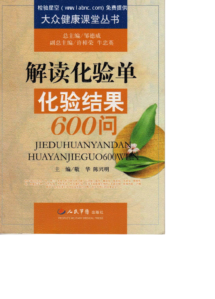 《临床技能学》文献资料-解读化验单_化验结果600问