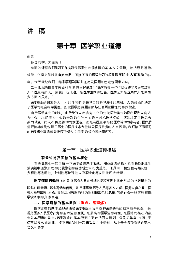 《临床技能学》教学案例-医学职业道德修养（选修）