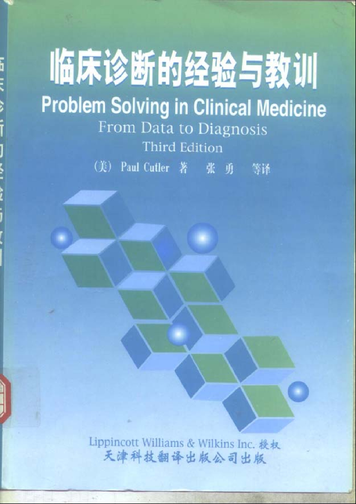 《临床技能学》文献资料-临床诊断的经验与教训（电子书）